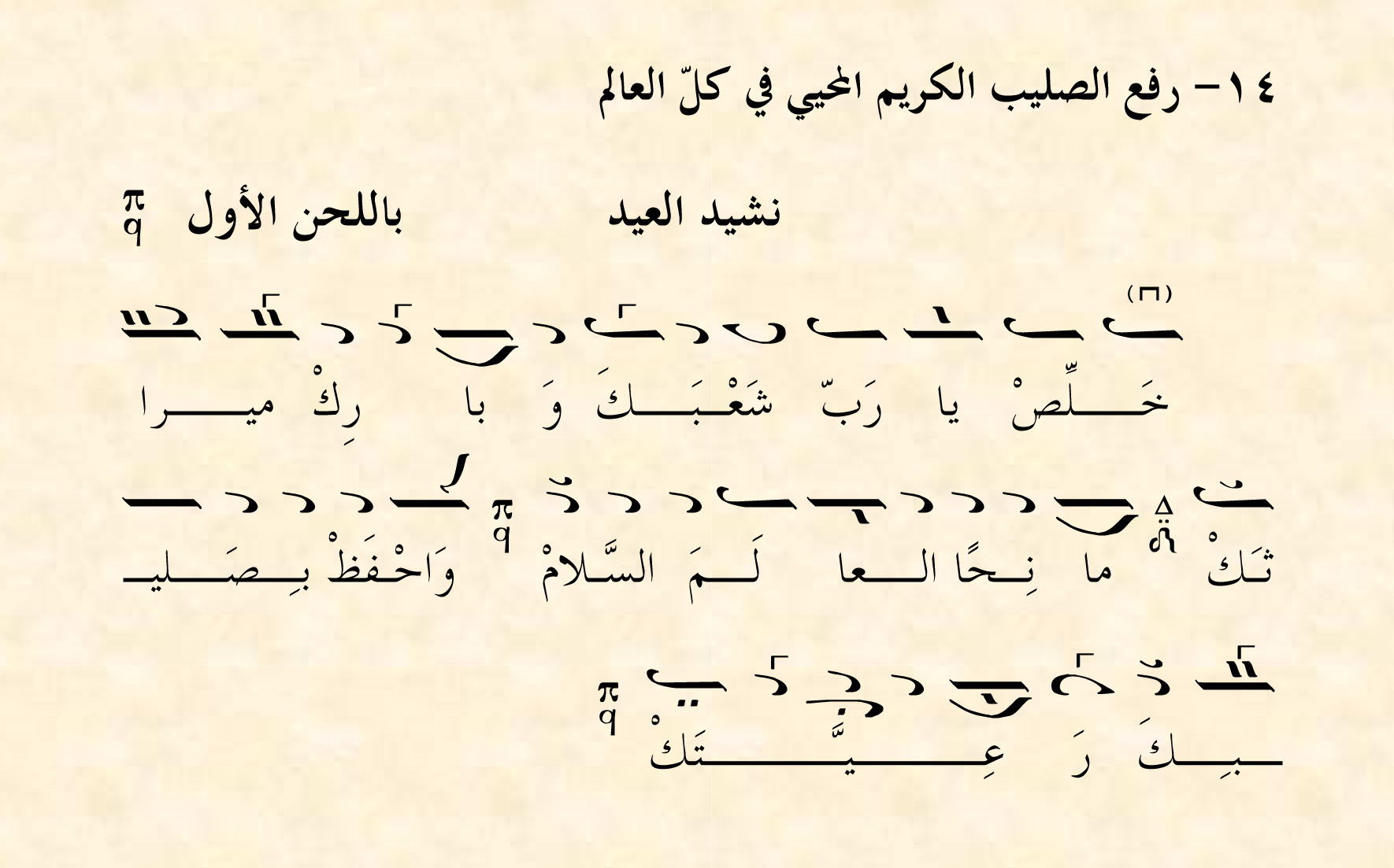 Melkite Chant