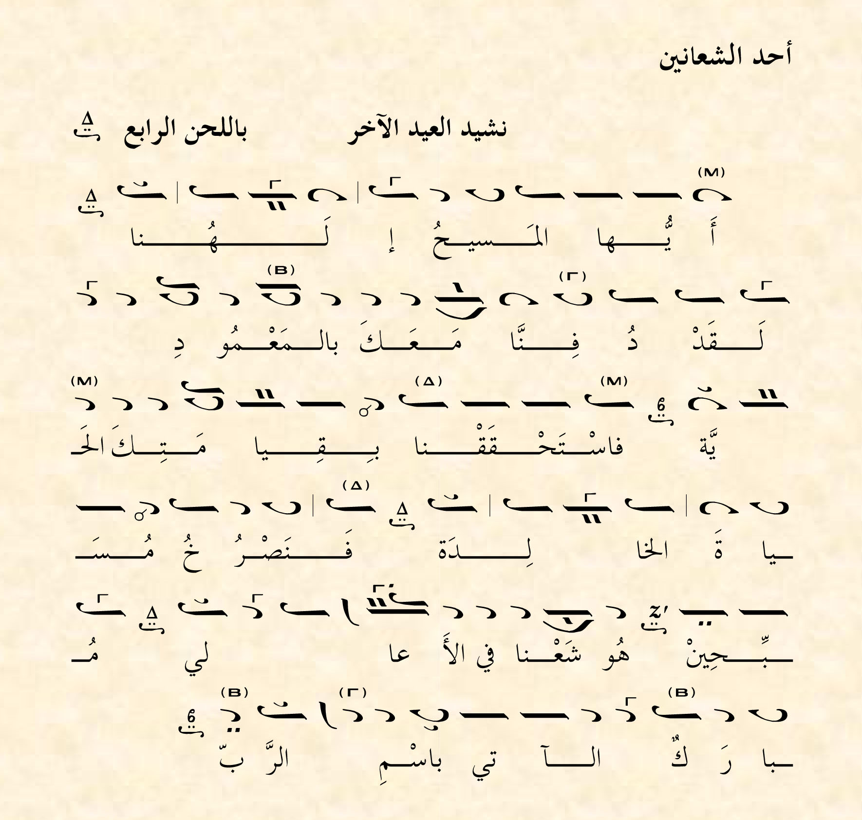 Melkite Chant